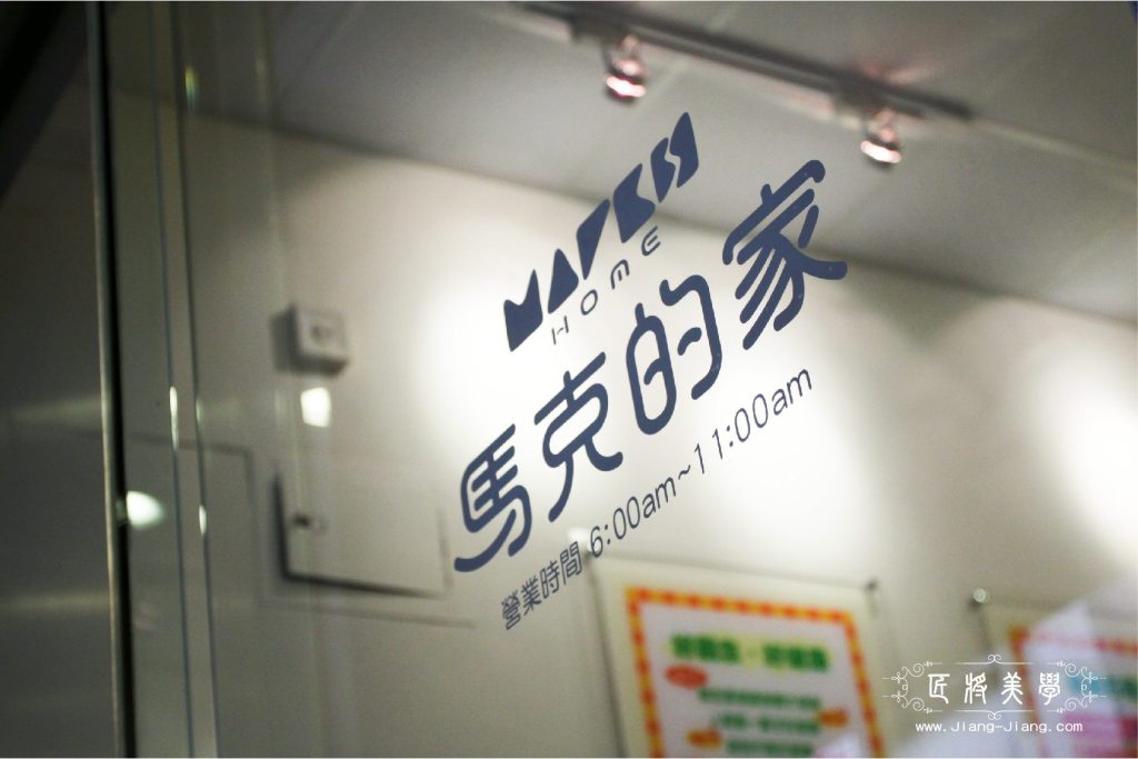 馬克的家 營養俱樂部