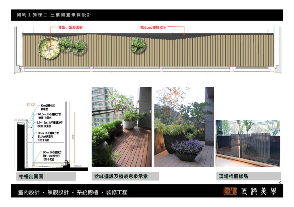 陽明山獨棟2.3F陽台景觀工程