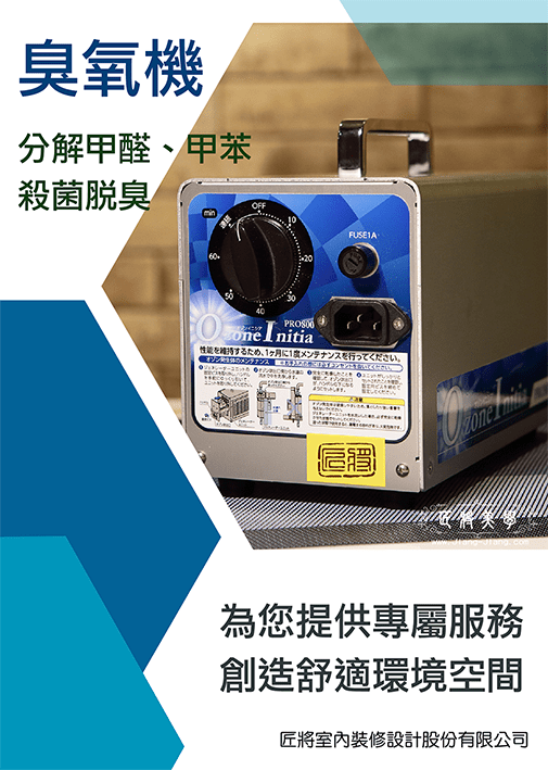 匠將美學為您除甲醛 護健康